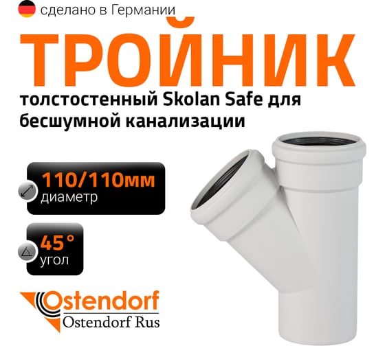 Изображение товара Тройник бесшумной канализации Ostendorf Skolan Safe 110х110 мм. 45 градусов, SKEA 335200