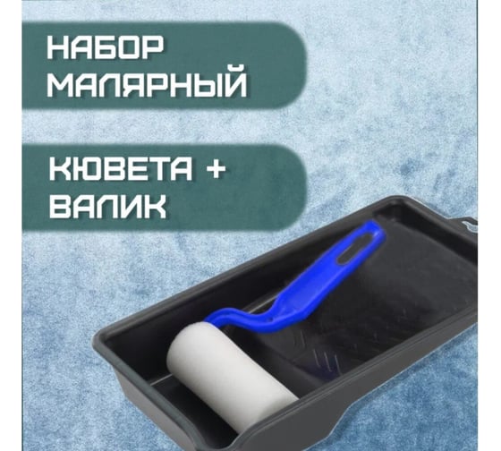 Изображение товара Набор КЭС валик поролоновый 100 мм в сборе, 16 мм, пластиковый бюгель + кювета 10310011