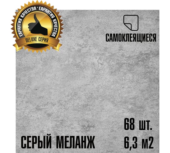 Изображение товара LVT самоклеящаяся ПВХ плитка LAKO МЕГА 68 шт. DECOR Серый меланж серии Делюкс, толщина 2мм, площадь 6,3м2 LKD-L-S02-MEGA-68
