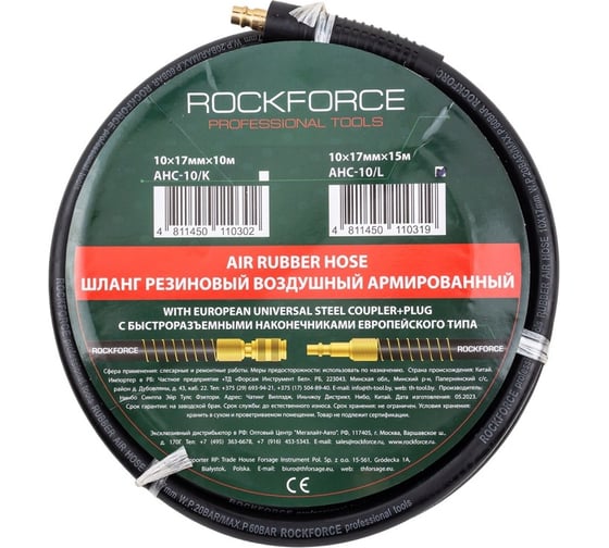 Изображение товара Шланг резиновый воздушный армированный с фитингами 10х17 мм, 15 м Rockforce RF-AHC-10/L(58686)