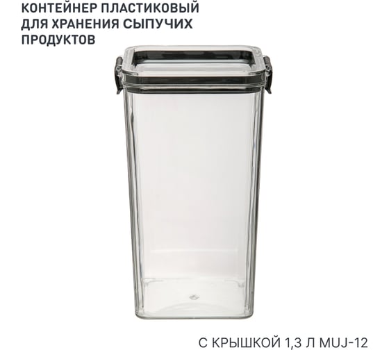 Изображение товара Контейнер с крышкой "два замка" HANDY HOME, Д90 Ш90 В184, 1300 мл, прозрачный Muj-12