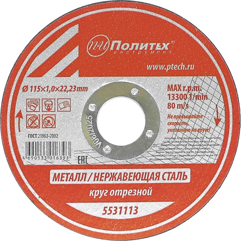 Изображение товара Круг отрезной по металлу (115х1х22 мм) Политех 5531113