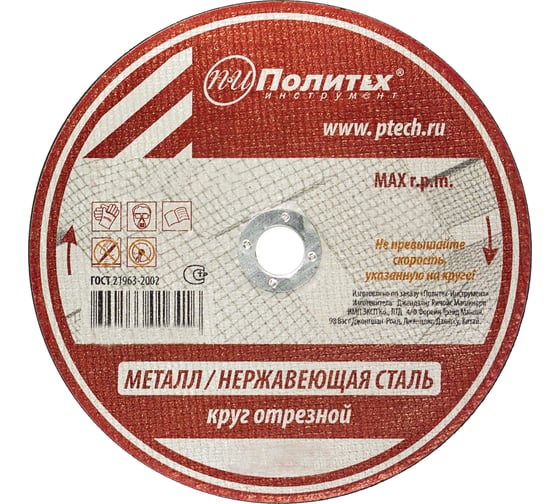 Изображение товара Круг отрезной по металлу (115х1х22 мм) Политех 5531113