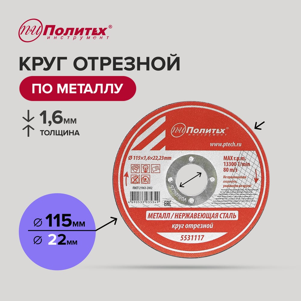 Изображение товара Круг отрезной по металлу Политех 115х1.6х22 мм диски для резки металлов