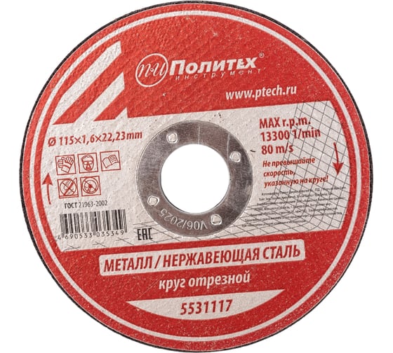 Изображение товара Круг отрезной по металлу (115х1.6х22 мм) Политех 5531117