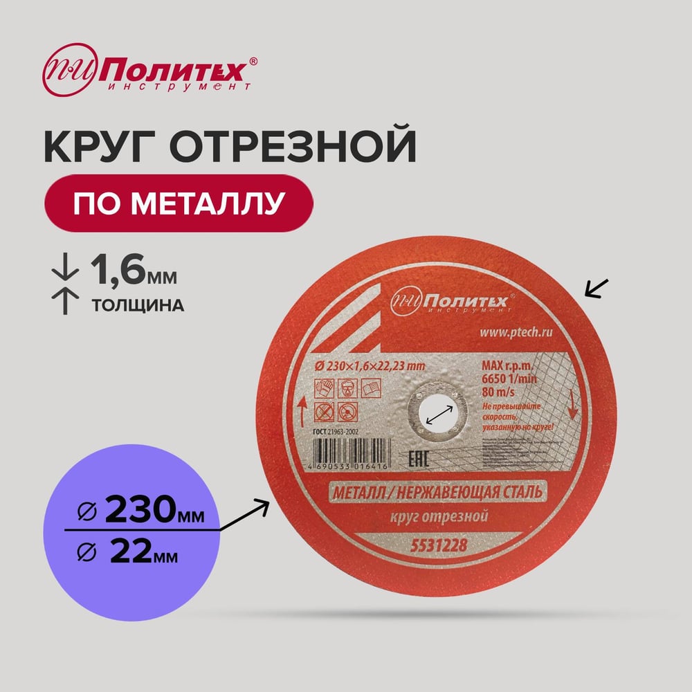 Изображение товара Круг отрезной по металлу 230х1.6х22 мм Политех 5531228