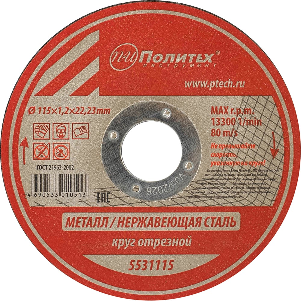 Круг отрезной по металлу (115х1.2х22 мм) Политех 5531115