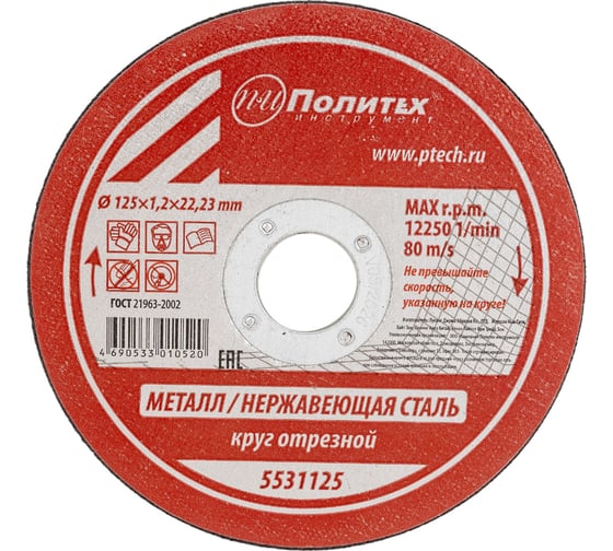 Изображение товара Круг отрезной по металлу (125х1.2х22 мм) Политех 5531125