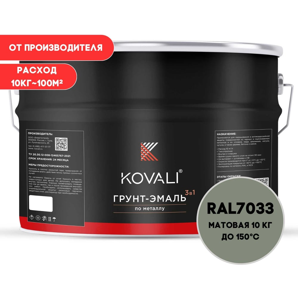 Изображение товара Грунт-эмаль 3 в 1 KOVALI матовая Цементно-серая RAL 7033 (10кг) kov3.2.6.C.7033.10mat