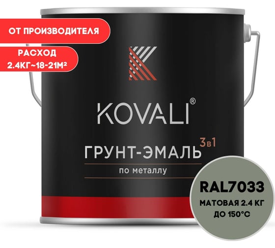 Изображение товара Грунт-эмаль 3 в 1 KOVALI матовая Цементно-серая RAL 7033 (2,4кг) kov3.2.5.C.7033.2.4mat