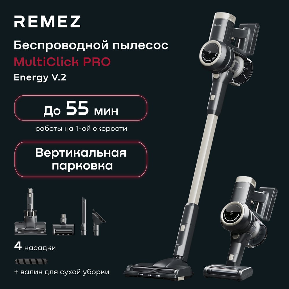 Изображение товара Вертикальный беспроводной пылесос Remez МультиКлик Про Энерджи (MultiClick Pro Energy) V.2 RMVC-543 ЦБ-00000637