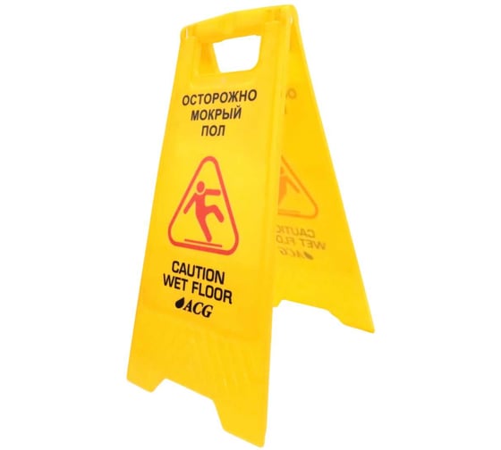 Изображение товара Знак ОСТОРОЖНО Мокрый пол ACG русский/английский, 1 шт. 1009005