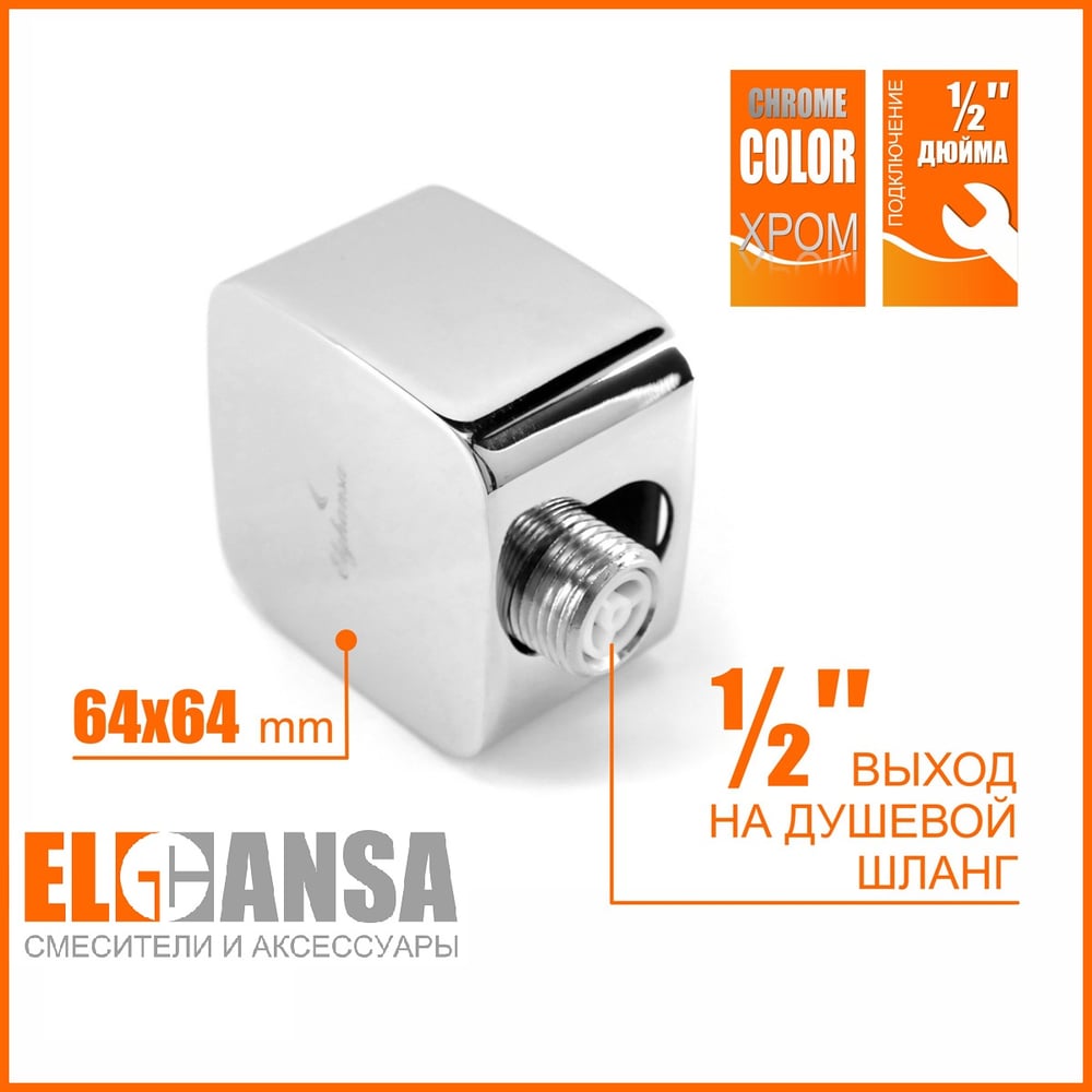 Изображение товара Подключение для душевого шланга Elghansa 63х63 мм 1/2 WS-7M хром латунь Изображение товара Подключение для душевого шланга Elghansa 63х63 мм 1/2 WS-7M хром латунь