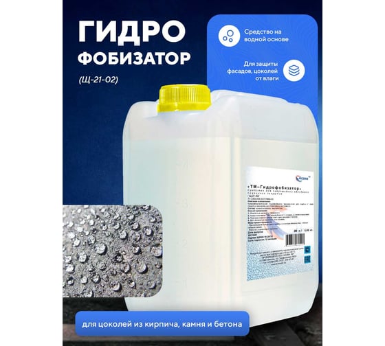 Изображение товара Средство для создания гидрофобной защиты на камне (гранит, мрамор), кирпиче, бетоне на водной основе ООО АСАНА ТМ "Гидрофобизатор" арт., 20л Щ-21-02