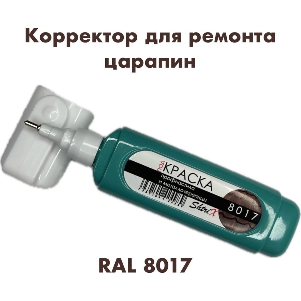 Изображение товара Штрих-корректор для ремонта царапин Аэрохим Shtrix 12 мл RAL 8017 шоколадный