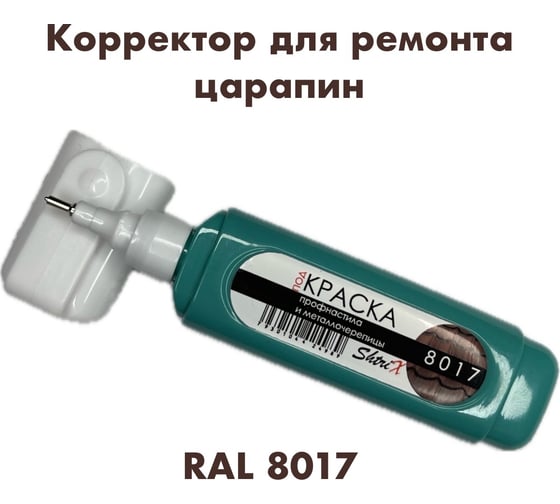 Изображение товара Штрих-корректор для ремонта царапин Аэрохим Shtrix, 12мл., RAL 8017 Шоколадно-коричневый SHTK-8017