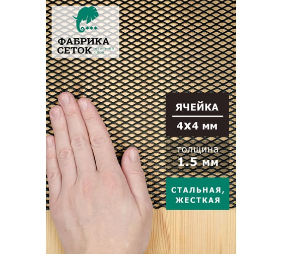 Изображение товара Просечно вытяжная сетка цпвс Фабрика сеток "Железный слон"лофт ромб 12x6, перемычка 0.7x1.8 мм, лист 1250x2000, пвл, стальная, неокрашенная, для мебели, двери, стеллажа, полки, фасада  LP-12-6-0.6х1.6-1-2.5S