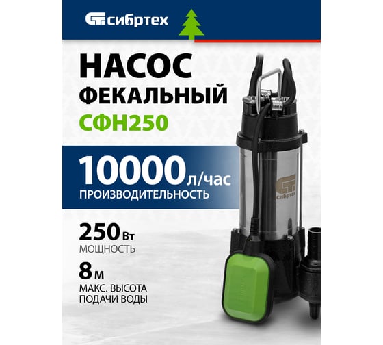 Изображение товара Фекальный насос СИБРТЕХ СФН250 99801