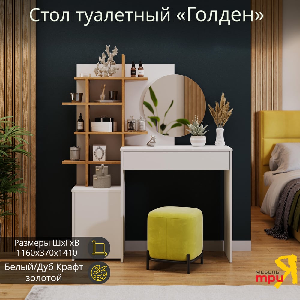 Изображение товара Туалетный стол ТриЯ Голден Тип 1 белый дуб крафт золотой 370x1160x1410 мм