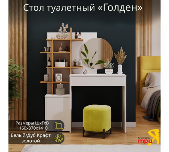 Изображение товара Туалетный стол ТриЯ Голден Тип 1 белый/дуб крафт золотой 254929