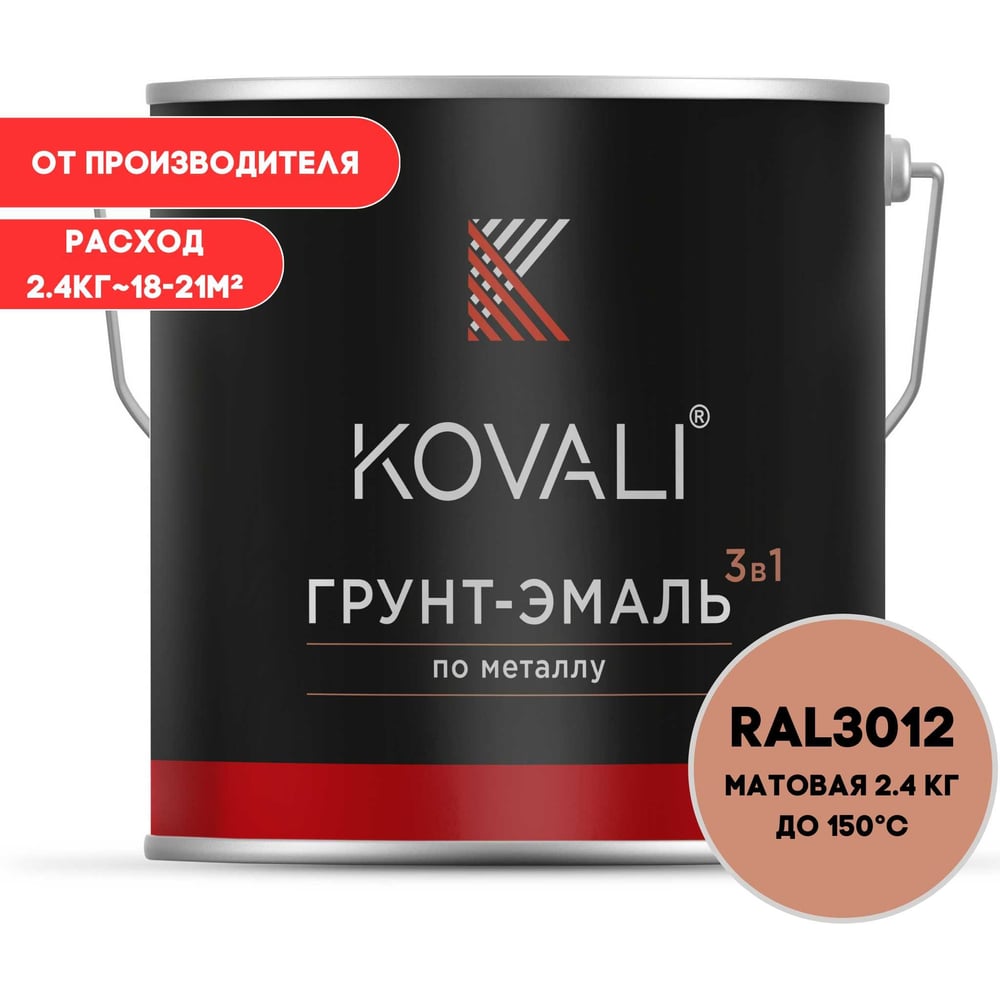Грунт-эмаль 3 в 1 KOVALI матовая Бежево-красная RAL 3012 (2,4кг) kov3.2.2.A.3012.2.4mat