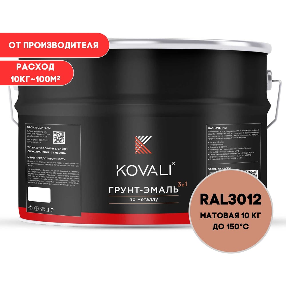 Грунт-эмаль 3 в 1 KOVALI матовая Бежево-красная RAL 3012 (10кг) kov3.2.3.A.3012.10mat