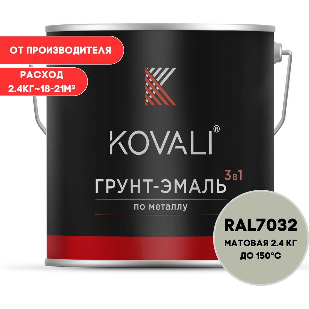 Изображение товара Грунт-эмаль KOVALI 3 в 1 матовая для металла и бетона 2,4 кг RAL 7032