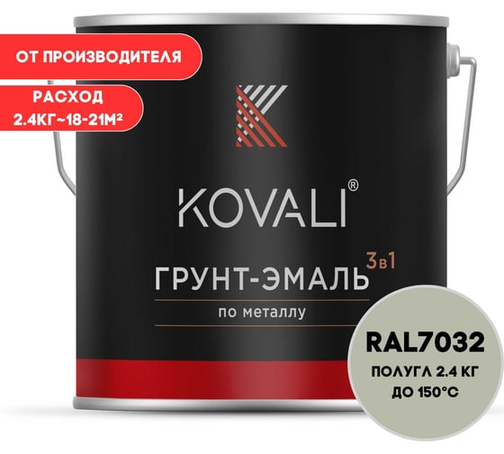 Изображение товара Грунт-эмаль 3 в 1 KOVALI полуглянец Галечная серая RAL 7032 (2,4кг) kov3.2.2.A.7032.2.4pg