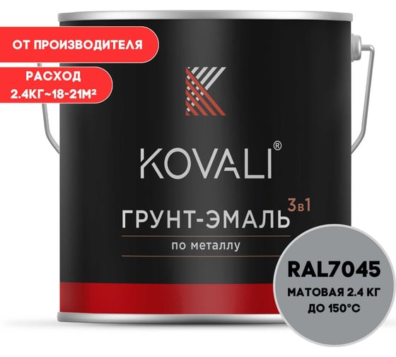 Изображение товара Грунт-эмаль 3 в 1 KOVALI матовая Телегрей 1 RAL 7045 (2,4кг) kov3.2.2.A.7045.2.4mat