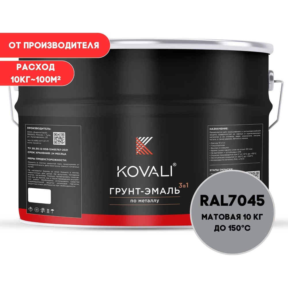 Грунт-эмаль 3 в 1 KOVALI матовая Телегрей 1 RAL 7045 (10кг) kov3.2.3.A.7045.10mat