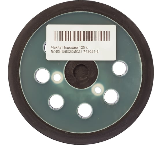 Изображение товара Подошва для эксцентриковых шлифмашин BO5010/5020/5021/5030/5040/5041 (125 мм) Makita 743081-8