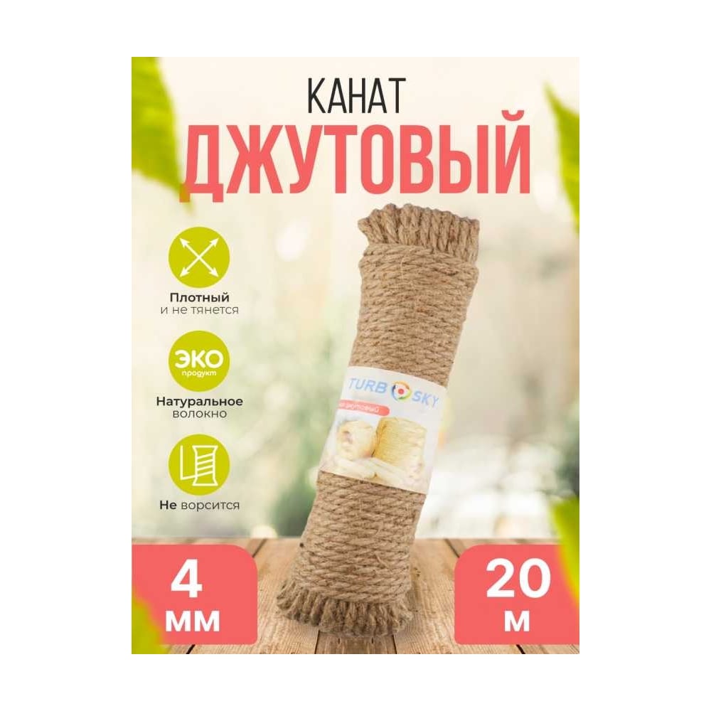 Изображение товара Канат джутовый Turbosky 4 мм x 20 м