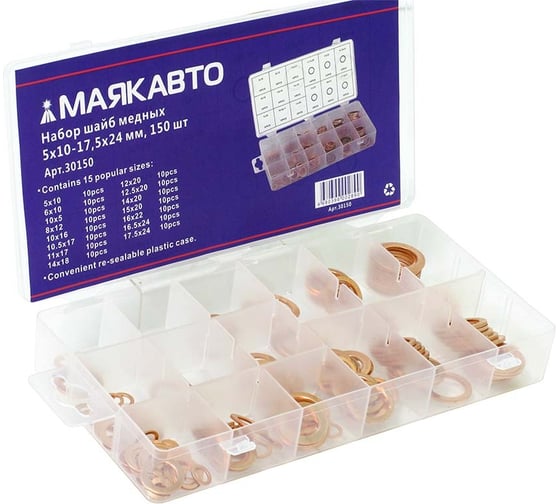 Изображение товара Набор шайб медных 5x10-17.5x24 мм, 150 шт, кейс МаякАвто 30150
