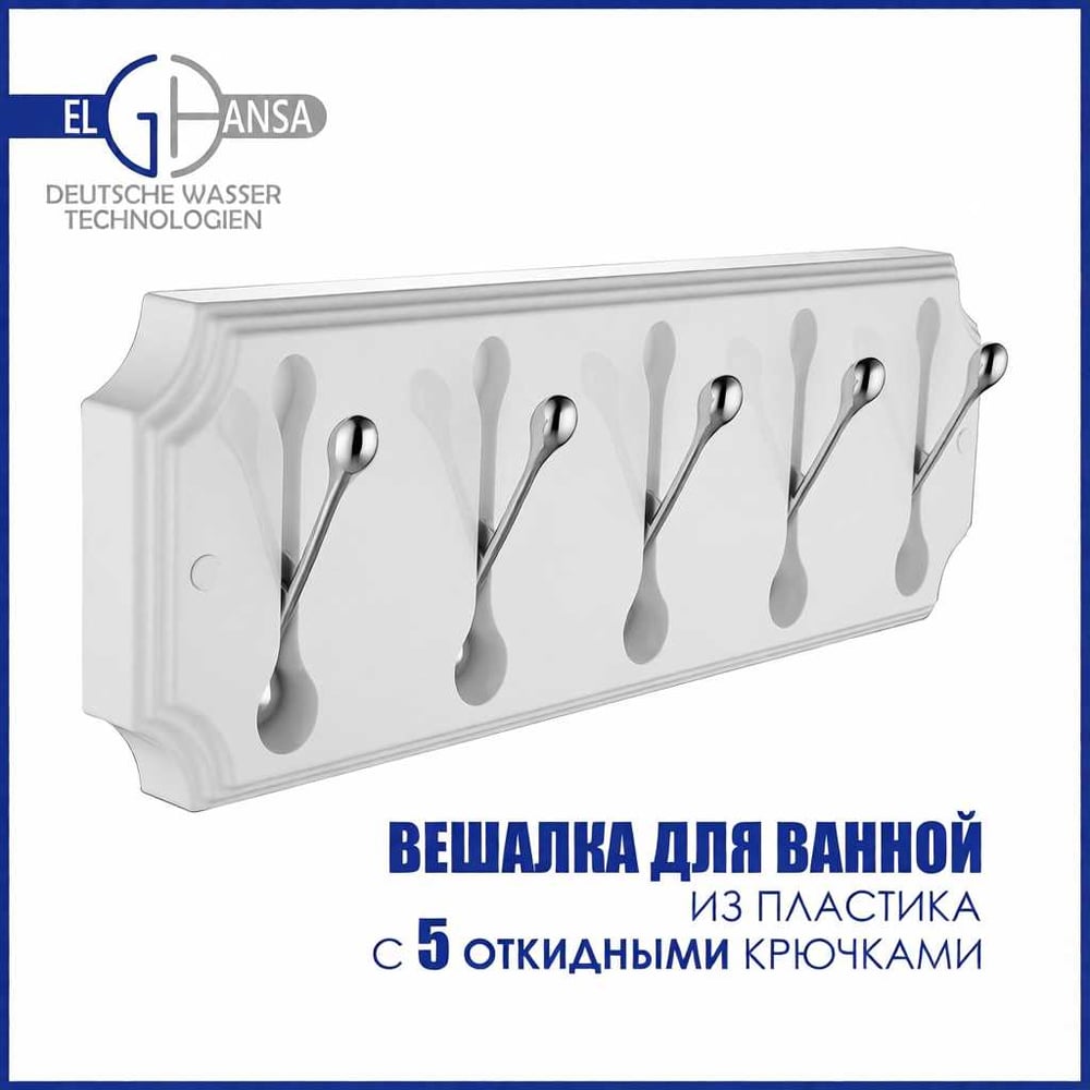Изображение товара Панель для хранения Elghansa с 5 крючками HRM-690-White/Chrome