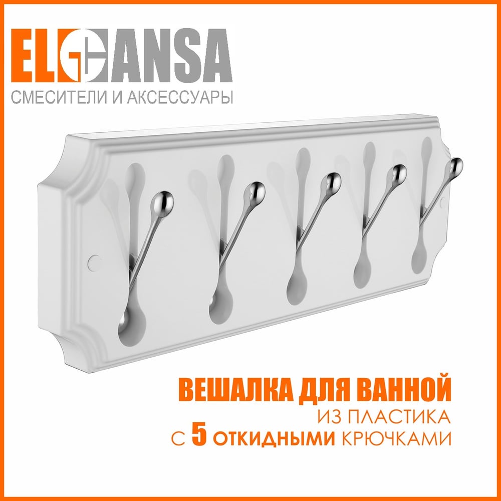 Изображение товара Панель для хранения Elghansa с 5 крючками HRM-690-White/Chrome