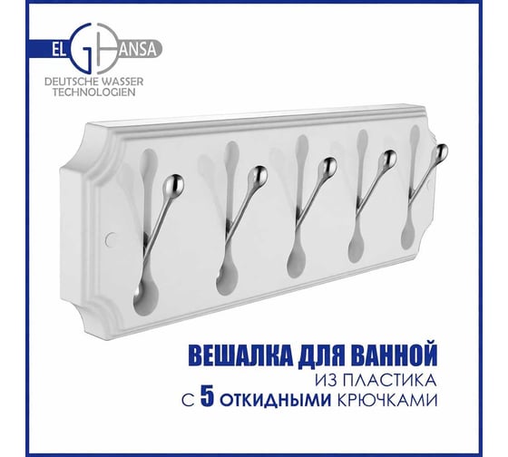 Изображение товара Панель Elghansa пластик с 5 круглыми крючками HRM-690-White/Chrome