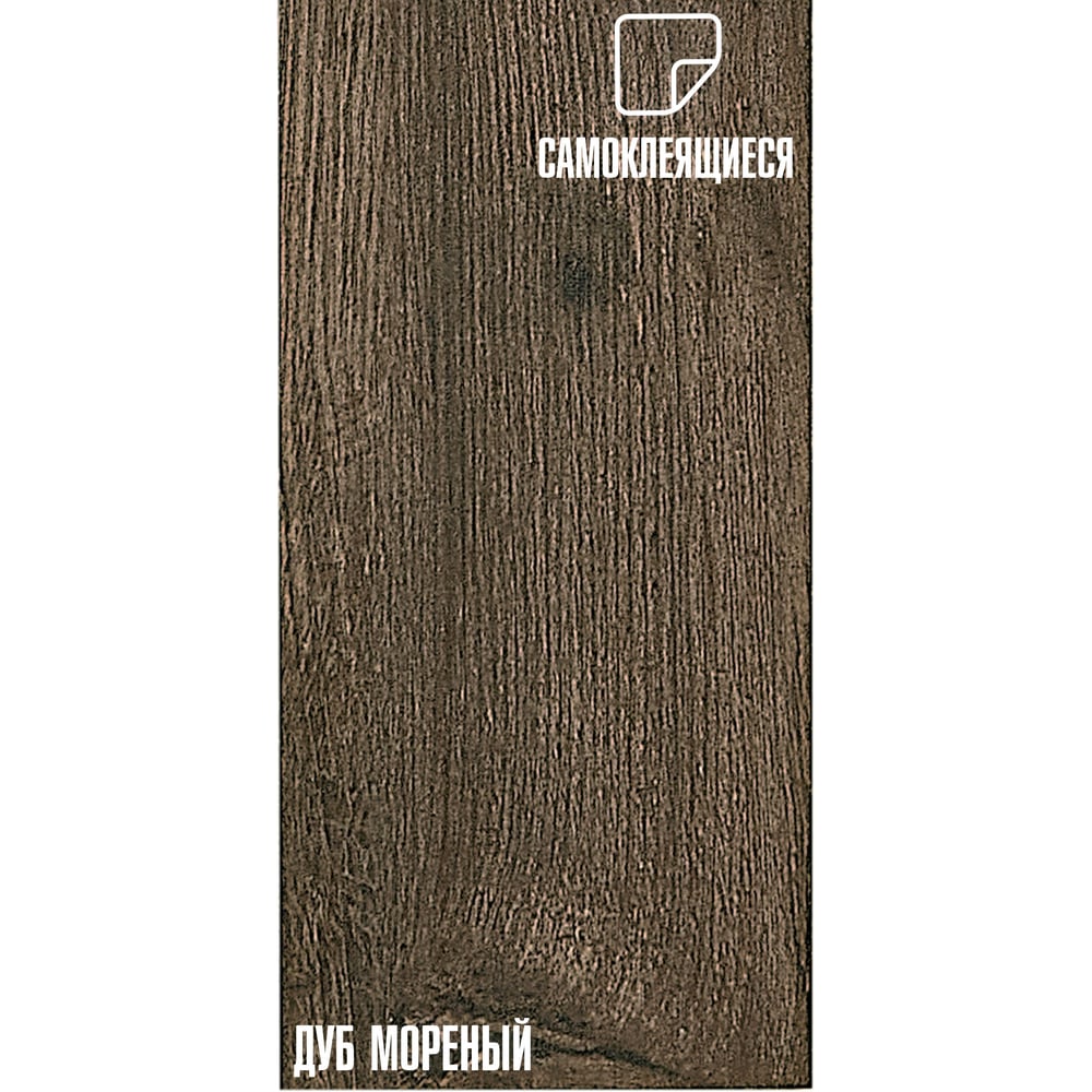 Изображение товара Самоклеящиеся ПВХ плитки Лако Мега Декор дуб мореный, 36 шт., толщина 2мм