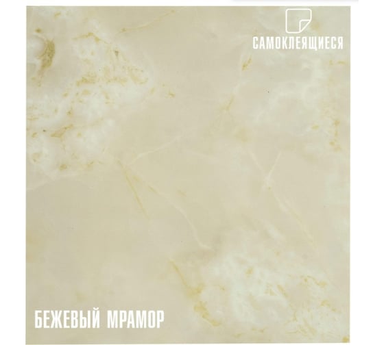 Изображение товара Самоклеящиеся ПВХ плитки LAKO МЕГА DECOR 56 шт., Бежевый мрамор, толщина 2мм, 5м² LKD-582-1-MEGA-56