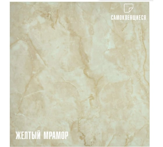 Изображение товара Самоклеящиеся ПВХ плитки LAKO МЕГА DECOR 56 шт., Желтый мрамор, толщина 2мм, 5м² LKD-81012-1-MEGA-56