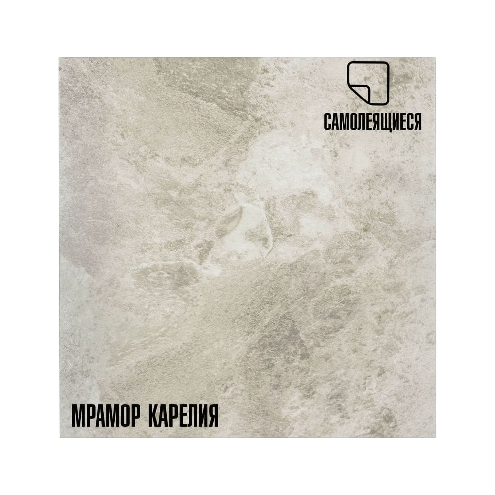 Изображение товара Самоклеящиеся ПВХ плитки LAKO МЕГА DECOR 56 шт., Мрамор Карелия, толщина 2мм, 5м² LKD-560-1-MEGA-56 Изображение товара Самоклеящиеся ПВХ плитки LAKO МЕГА DECOR 56 шт., Мрамор Карелия, толщина 2мм, 5м² LKD-560-1-MEGA-56