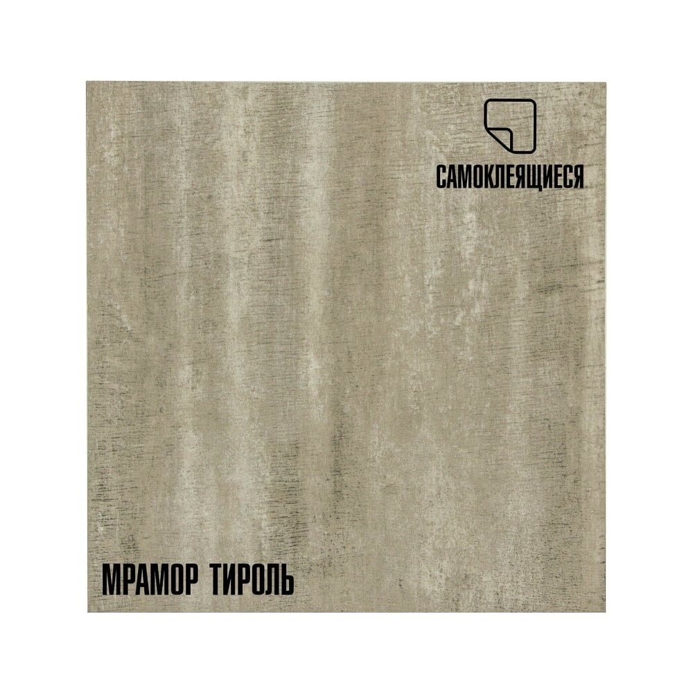 Изображение товара Самоклеящиеся ПВХ плитки LAKO МЕГА DECOR 56 шт., Мрамор Тироль, толщина 2мм, 5м² LKD-81102-4-MEGA-56