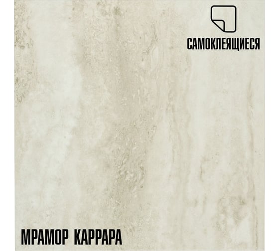 Изображение товара Самоклеящиеся ПВХ плитки LAKO МЕГА DECOR 56 шт., Мрамор Каррара, толщина 2мм, 5м² LKD-557-8a-MEGA-56
