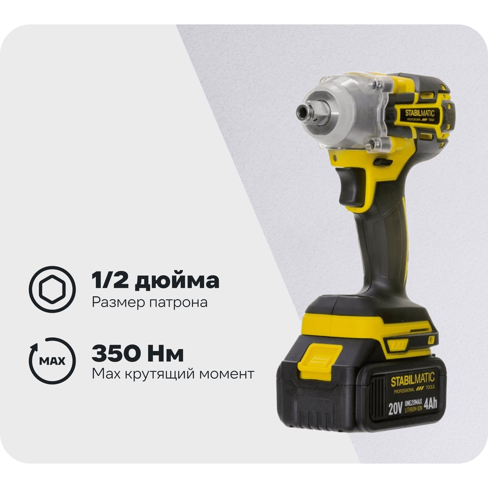 Изображение товара Аккумуляторный ударный гайковерт STABILMATIC 20В мощный и компактный