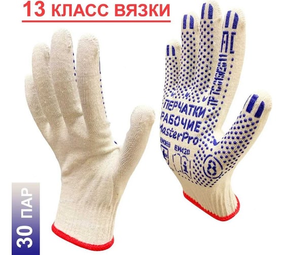 Изображение товара Перчатки рабочие хб Master-Pro® ЛЮКС, 30 пар 13 класс вязки плотность 4/10, размер 8, 3013-LX-8-30