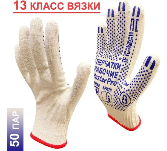 Изображение товара Перчатки рабочие хб Master-Pro® ЛЮКС, плотность 4/10, размер 8, 50 пар 13 класс вязки 3013-LX-8-50