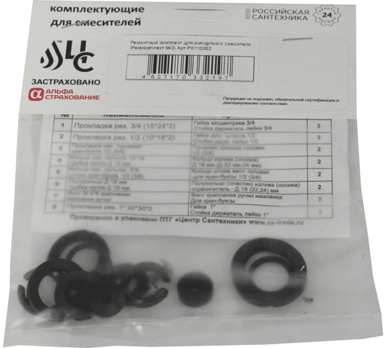 Изображение товара Ремонтный комплект для импортного смесителя ЦС Ремкомплект №2 РК110002