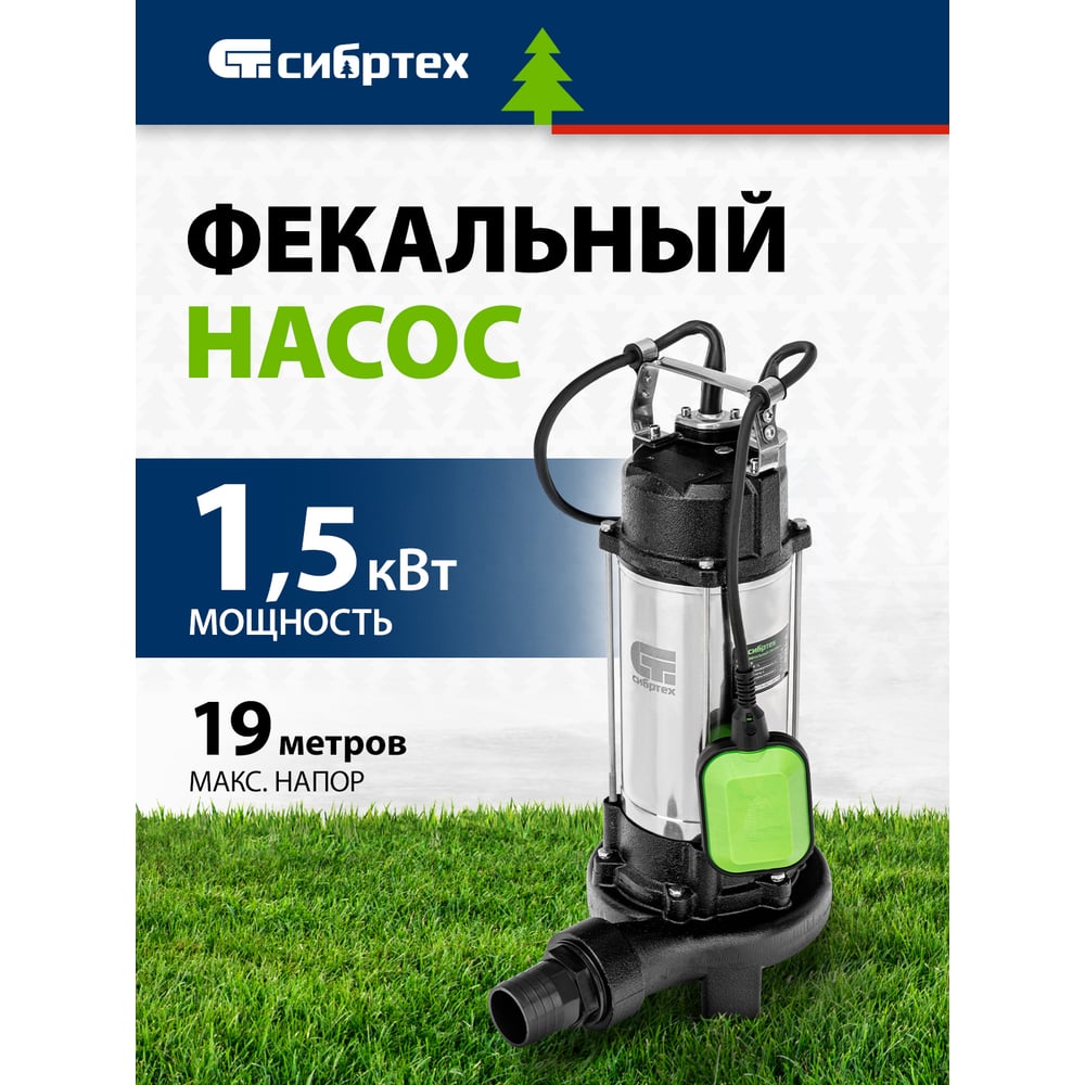 Изображение товара Фекальный насос СИБРТЕХ СФН1500-Н мощный погружной насос для канализации