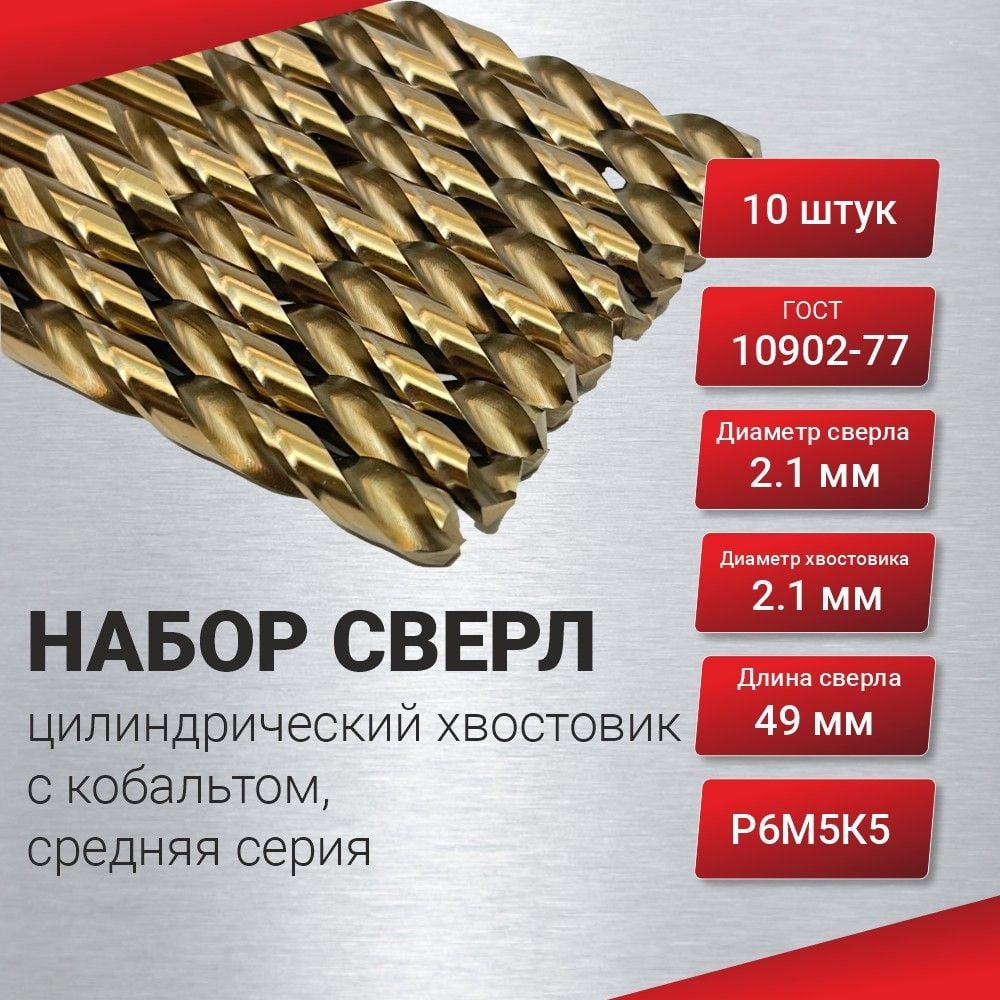 Изображение товара Сверло по металлу 10 шт, цилиндрический хвостовик, с кобальтом 2.1 мм, средняя серия, ГОСТ 10902-77 Р6М5К5 РосИнструмент 50121 Изображение товара Сверло по металлу 10 шт, цилиндрический хвостовик, с кобальтом 2.1 мм, средняя серия, ГОСТ 10902-77 Р6М5К5 РосИнструмент 50121