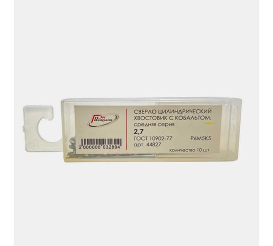 Изображение товара Сверло по металлу 10 шт, цилиндрический хвостовик, с кобальтом 2.7 мм, средняя серия, ГОСТ 10902-77 Р6М5К5 РосИнструмент 50127