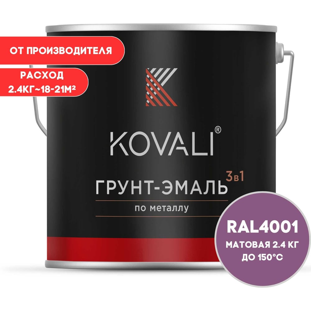 Изображение товара Грунт-эмаль KOVALI 3 в 1 матовая красно-сиреневая RAL 4001 2.4кг